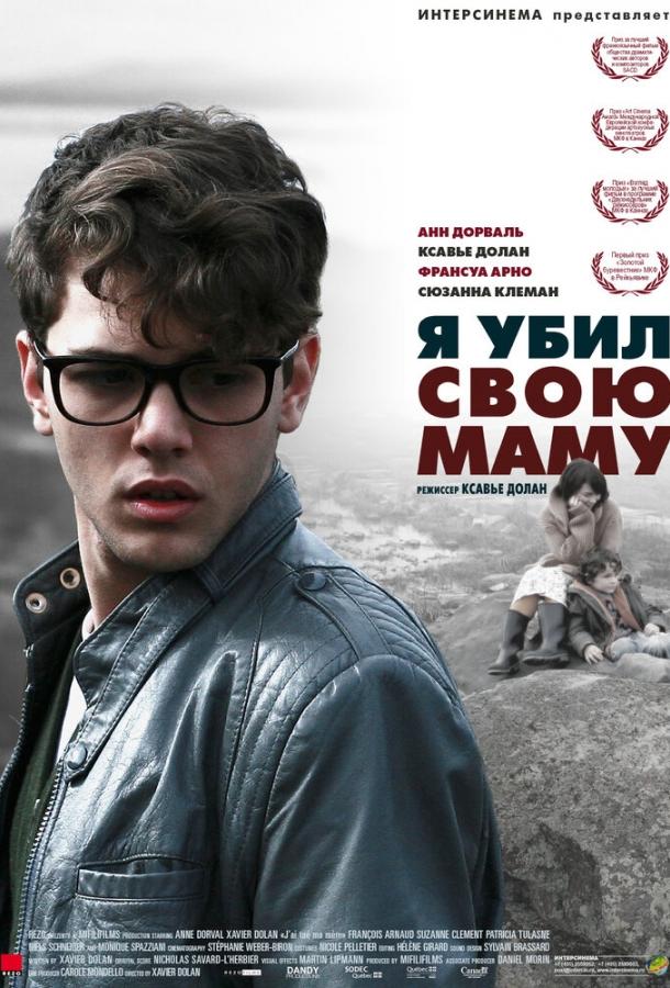 Фильм Я убил свою маму 2009 смотреть онлайн с Энн Дорваль и другими актёрами